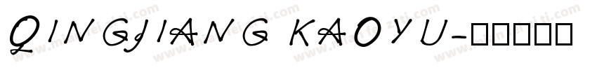 QINGJIANG KAOYU字体转换